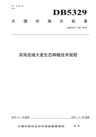 【地方标准】DB5329∕T 58-2019 洱海流域大麦生态种植技术规程.pdf