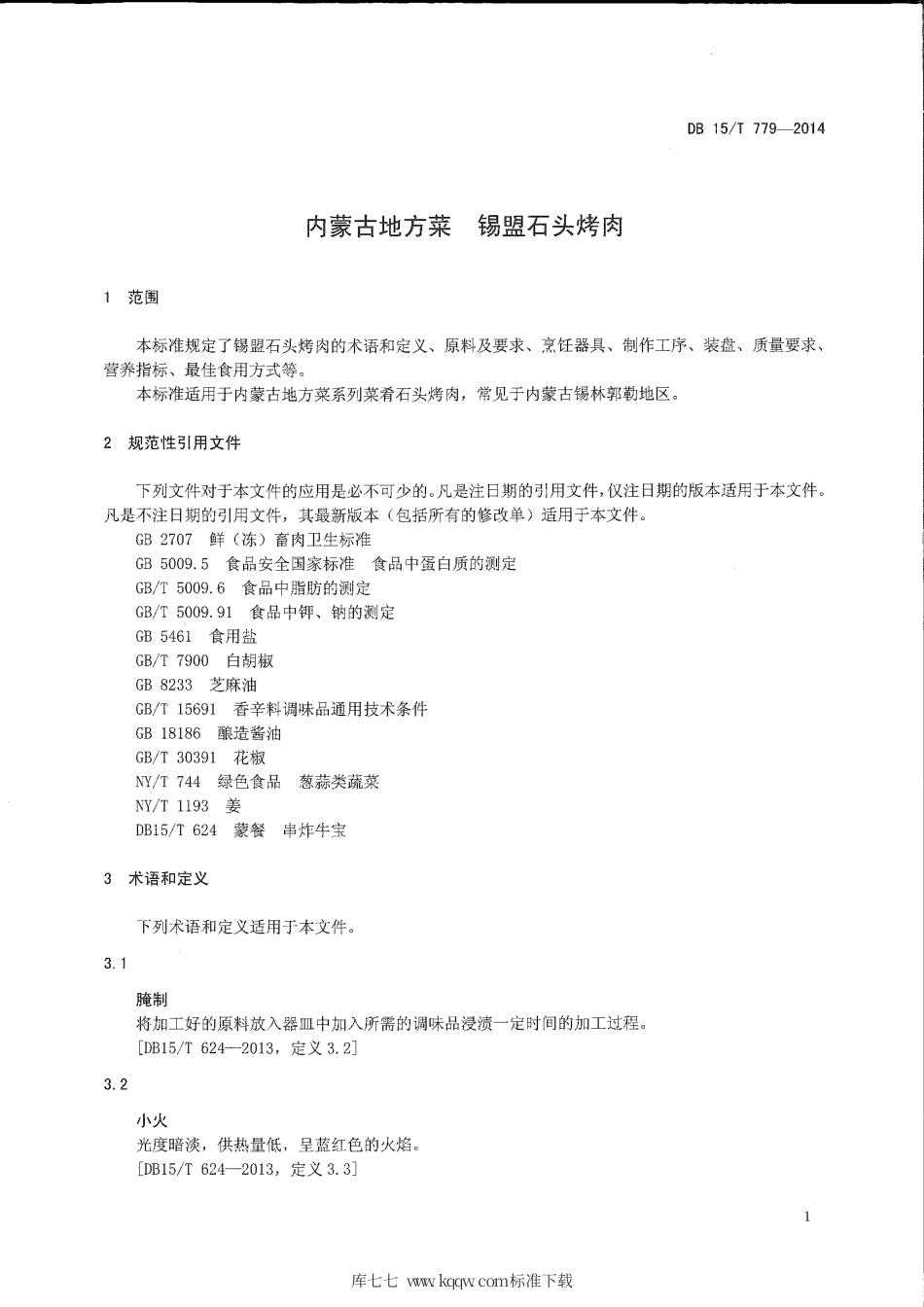 【地方标准】DB15∕T 779-2014 内蒙古地方菜 锡盟石头烤肉.pdf_第3页