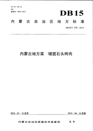 【地方标准】DB15∕T 779-2014 内蒙古地方菜 锡盟石头烤肉.pdf