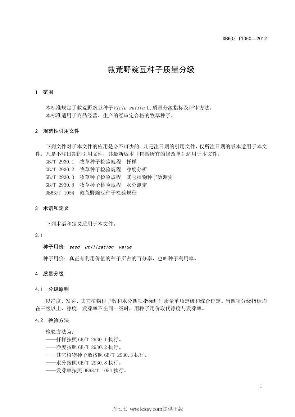 【地方标准】DB63∕T 1060-2012 救荒野豌豆种子质量分级.pdf_第3页