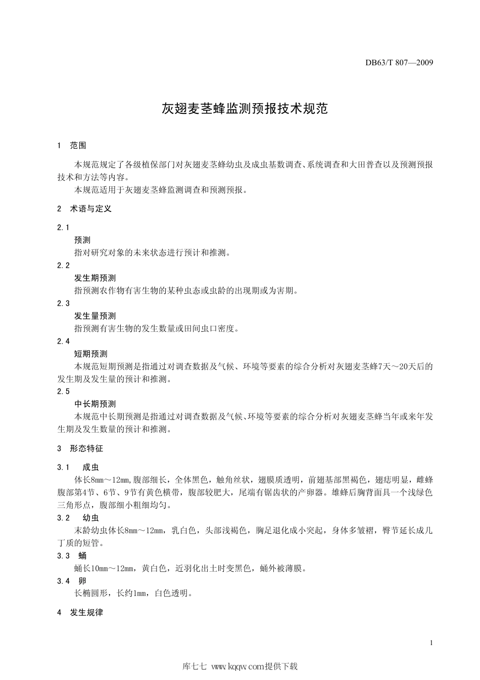 【地方标准】DB63∕T 807-2009 灰翅麦茎蜂监测预报技术规范.pdf_第3页