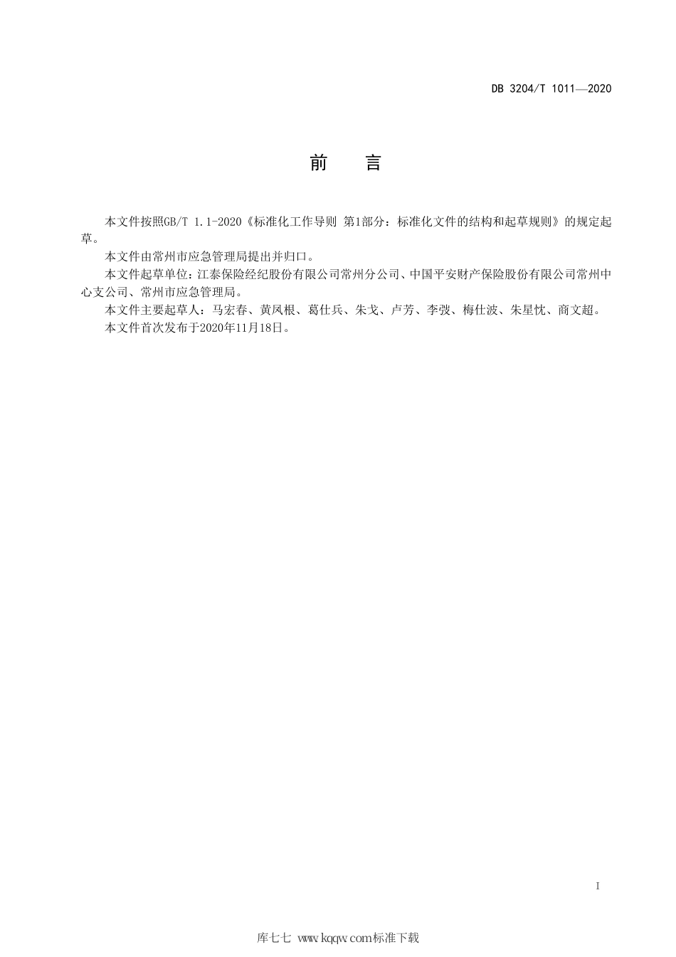 【地方标准】DB3204∕T 1011-2020 安全生产责任保险履约评估规范.pdf_第2页