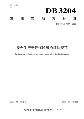 【地方标准】DB3204∕T 1011-2020 安全生产责任保险履约评估规范.pdf