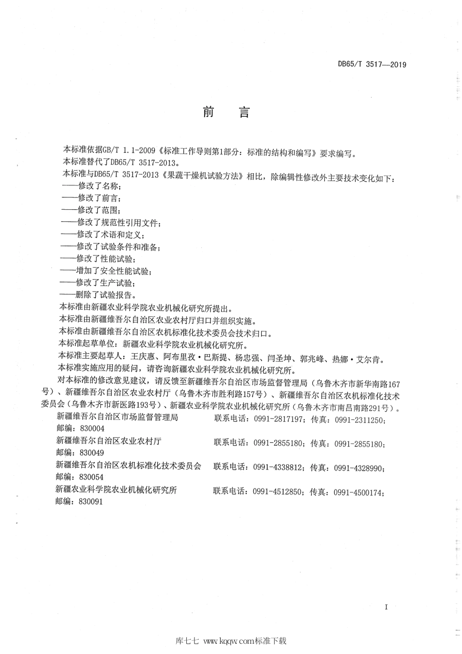 【地方标准】DB65∕T 3517-2019 果蔬烘干机 生产实验方法.pdf_第2页