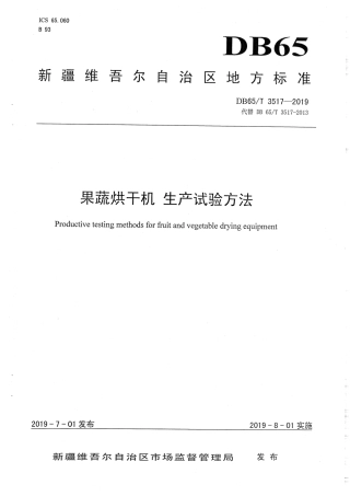 【地方标准】DB65∕T 3517-2019 果蔬烘干机 生产实验方法.pdf