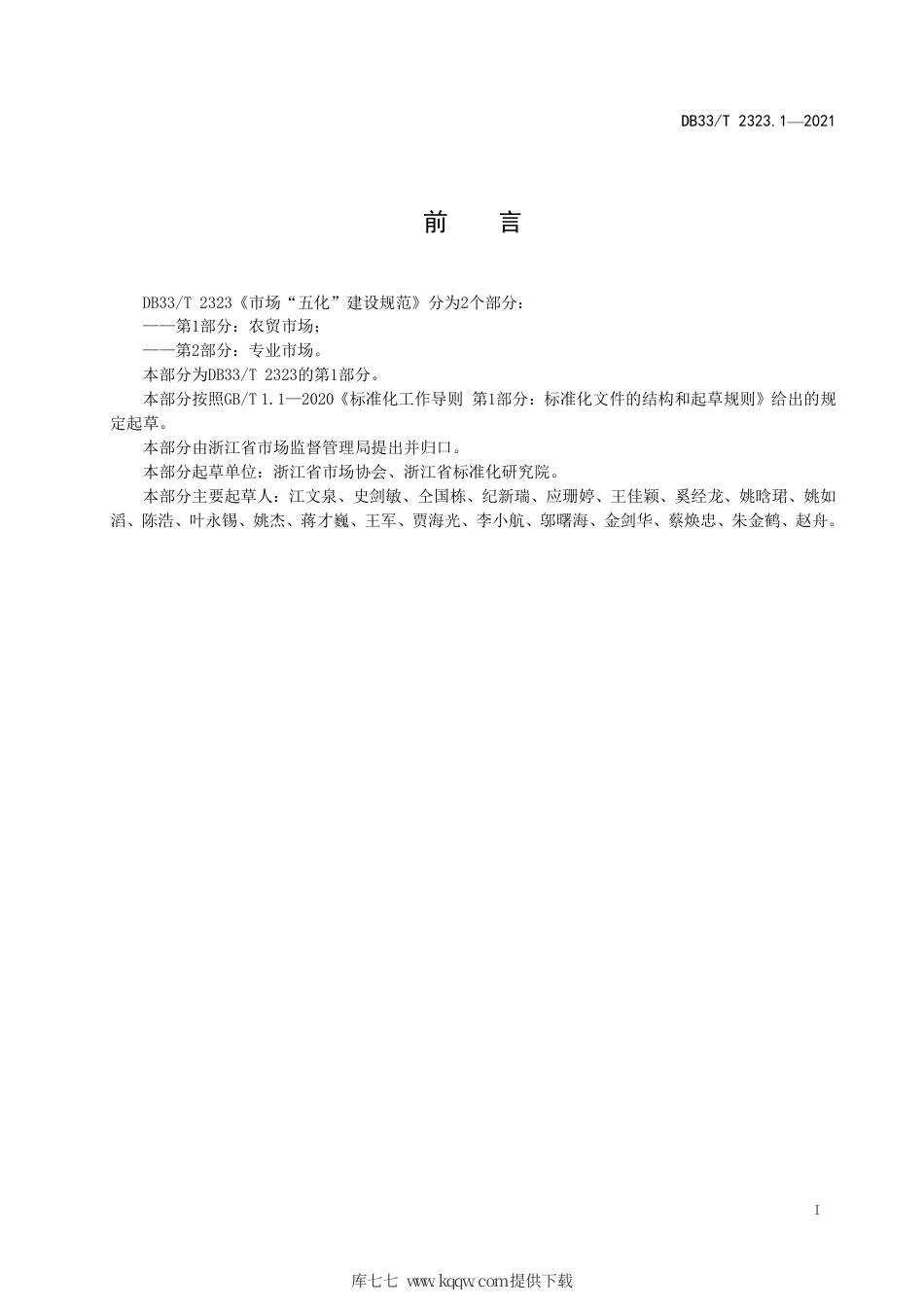 【地方标准】DB33∕T 2323.1-2021 市场“五化”建设规范 第1部分：农贸市场.pdf.pdf_第3页