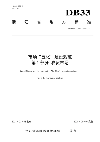 【地方标准】DB33∕T 2323.1-2021 市场“五化”建设规范 第1部分：农贸市场.pdf.pdf