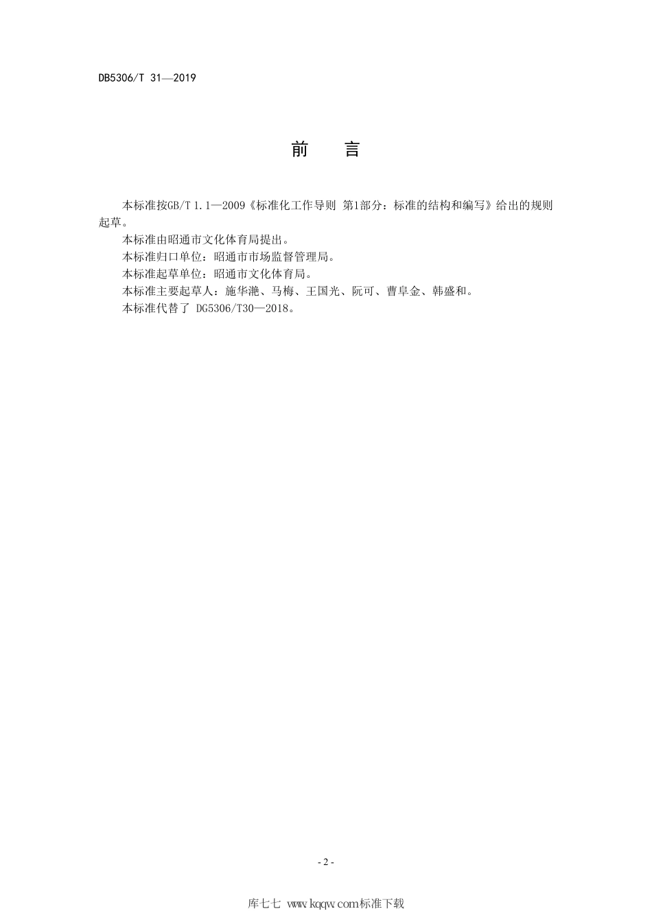 【地方标准】DB5306∕T 31-2019 精神文化家园建设和服务规范.pdf_第2页