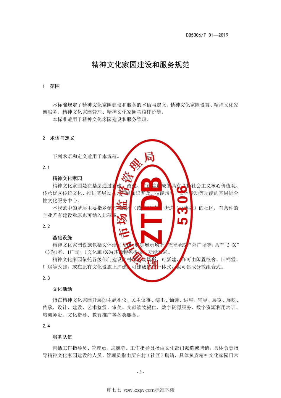 【地方标准】DB5306∕T 31-2019 精神文化家园建设和服务规范.pdf_第3页