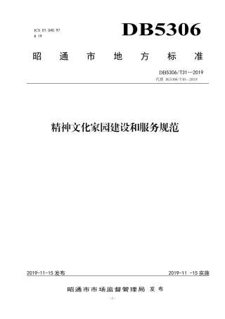 【地方标准】DB5306∕T 31-2019 精神文化家园建设和服务规范.pdf