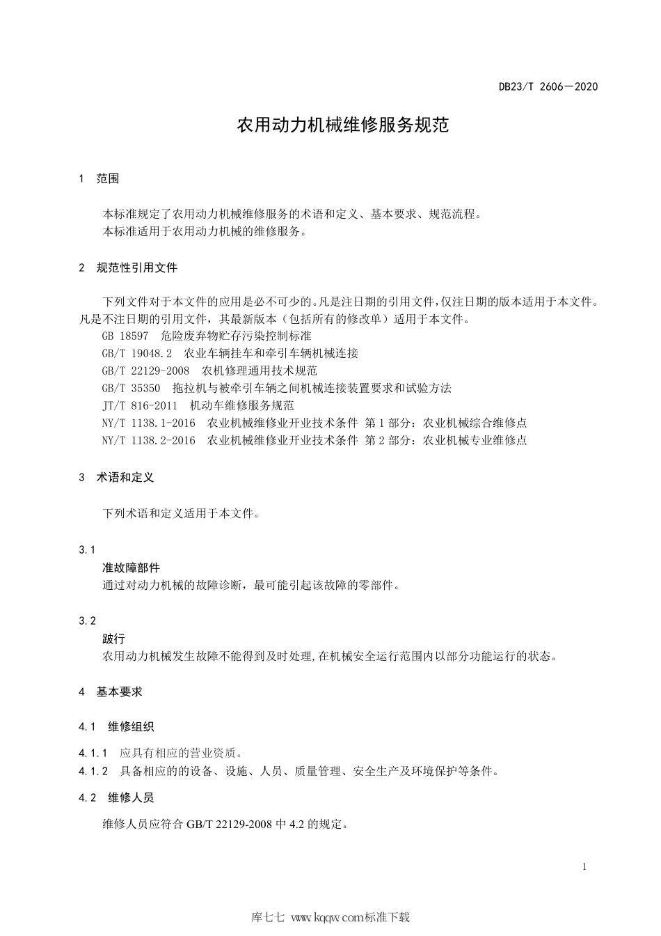 【地方标准】DB23∕T 2606-2020 农用动力机械维修服务规范.pdf_第3页