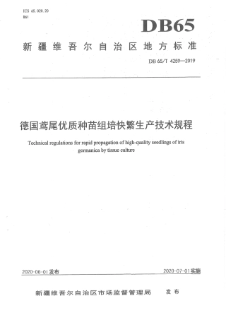 【地方标准】DB65∕T 4259-2019 德国鸢尾优质种苗组培快繁生产技术规程.pdf