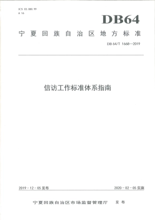 【地方标准】DB64∕T 1668-2019 信访工作标准体系指南.pdf