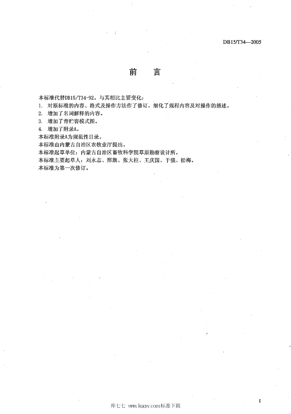 【地方标准】DB15∕T 34-2005 青贮饲料技术规程.pdf_第2页