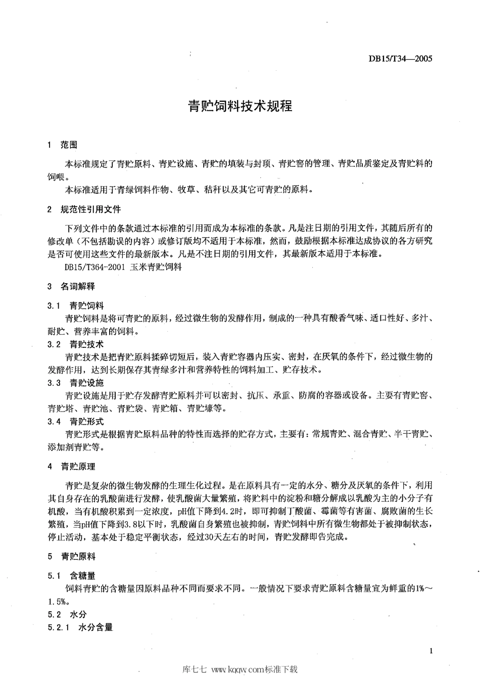 【地方标准】DB15∕T 34-2005 青贮饲料技术规程.pdf_第3页