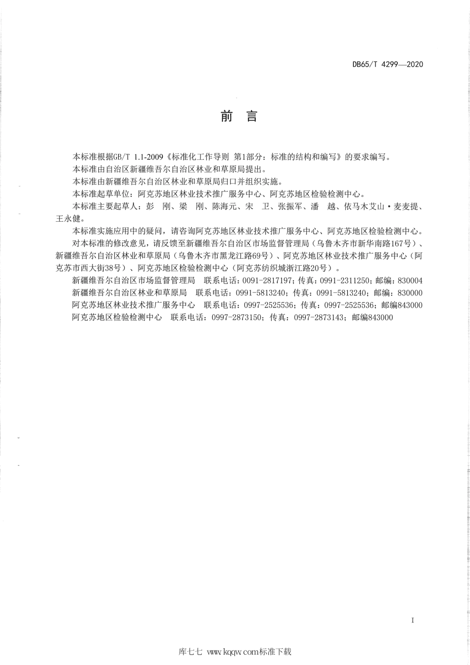 【地方标准】DB65∕T 4299-2020 新疆核桃果品质量分级标准.pdf_第3页