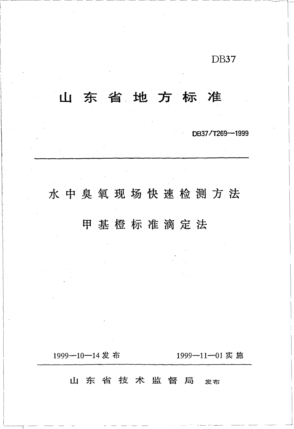 【地方标准】DB37∕T 269-1999 水中臭氧现场快速检测方法 甲基橙标准滴定法.pdf_第1页