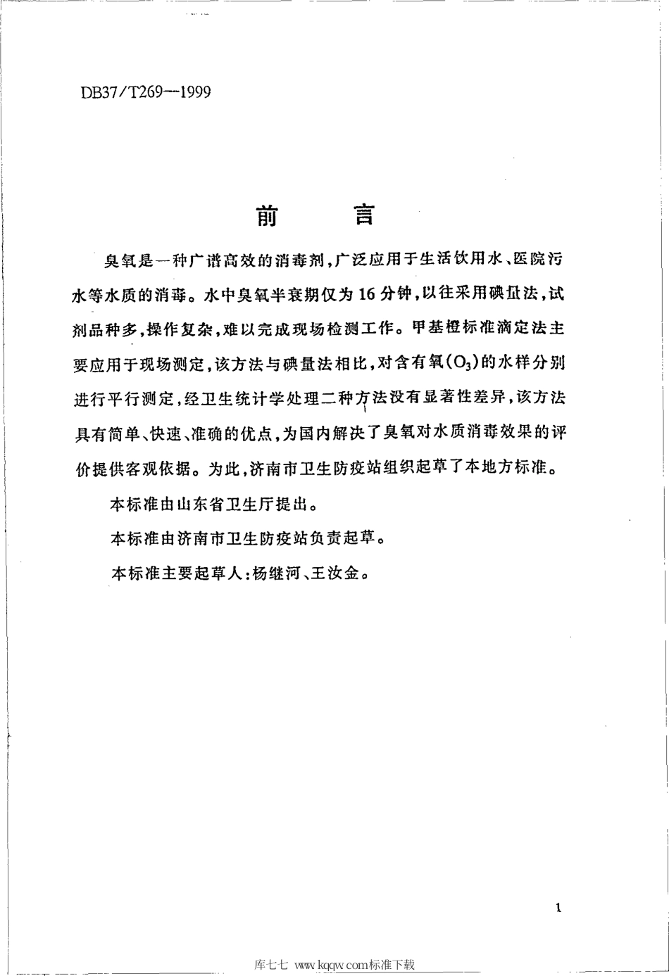 【地方标准】DB37∕T 269-1999 水中臭氧现场快速检测方法 甲基橙标准滴定法.pdf_第2页