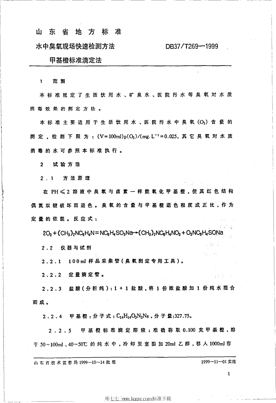 【地方标准】DB37∕T 269-1999 水中臭氧现场快速检测方法 甲基橙标准滴定法.pdf_第3页