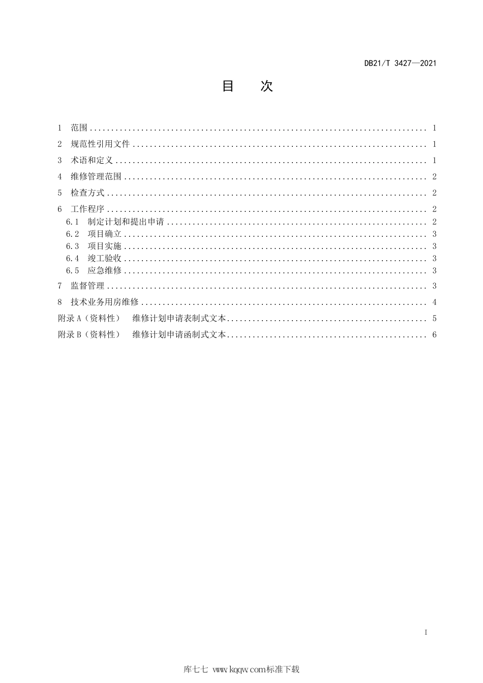 【地方标准】DB21∕T 3427-2021 党政机关办公用房维修管理规范.pdf_第3页