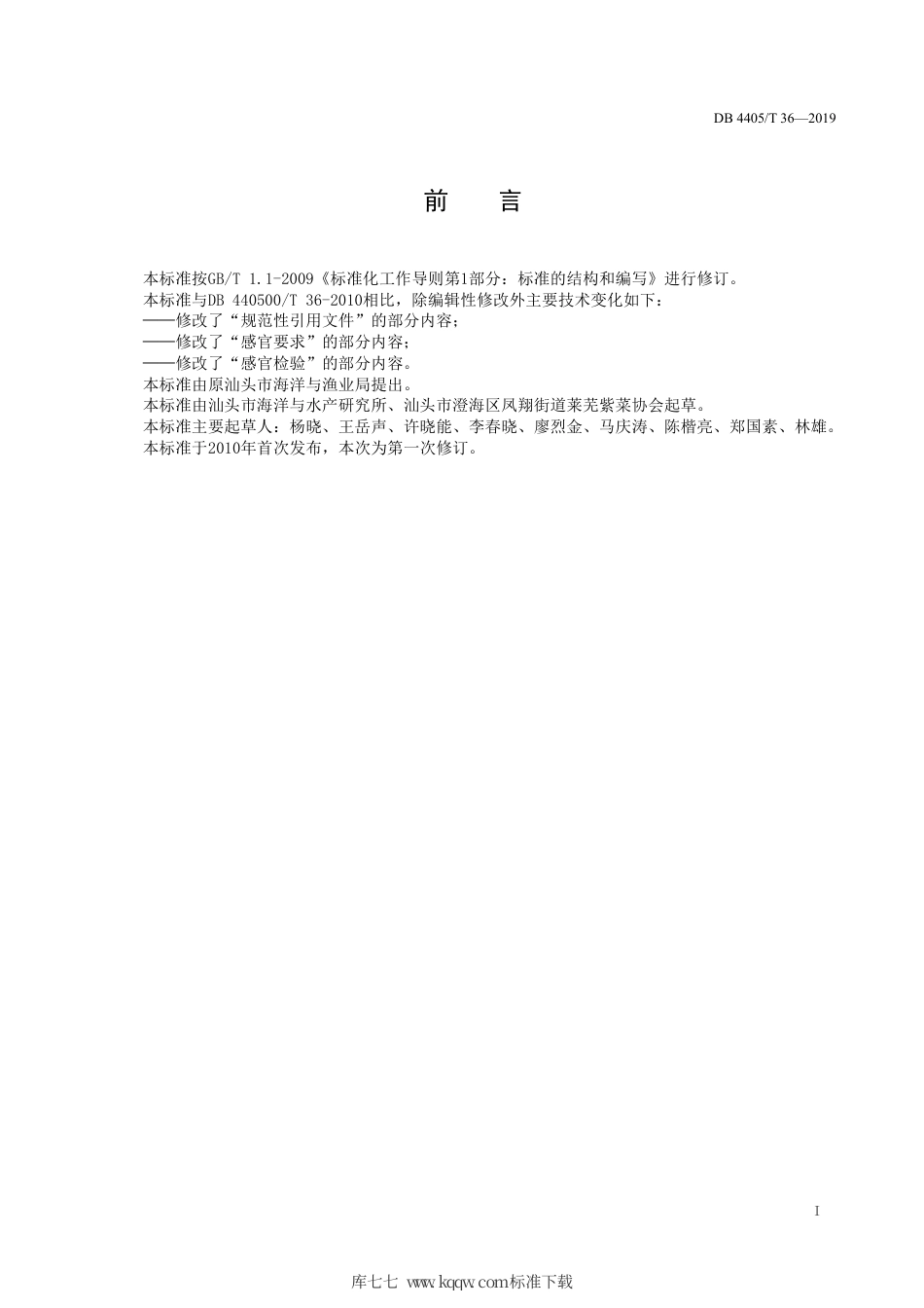 【地方标准】DB4405∕T 36-2019 紫菜质量.pdf_第3页
