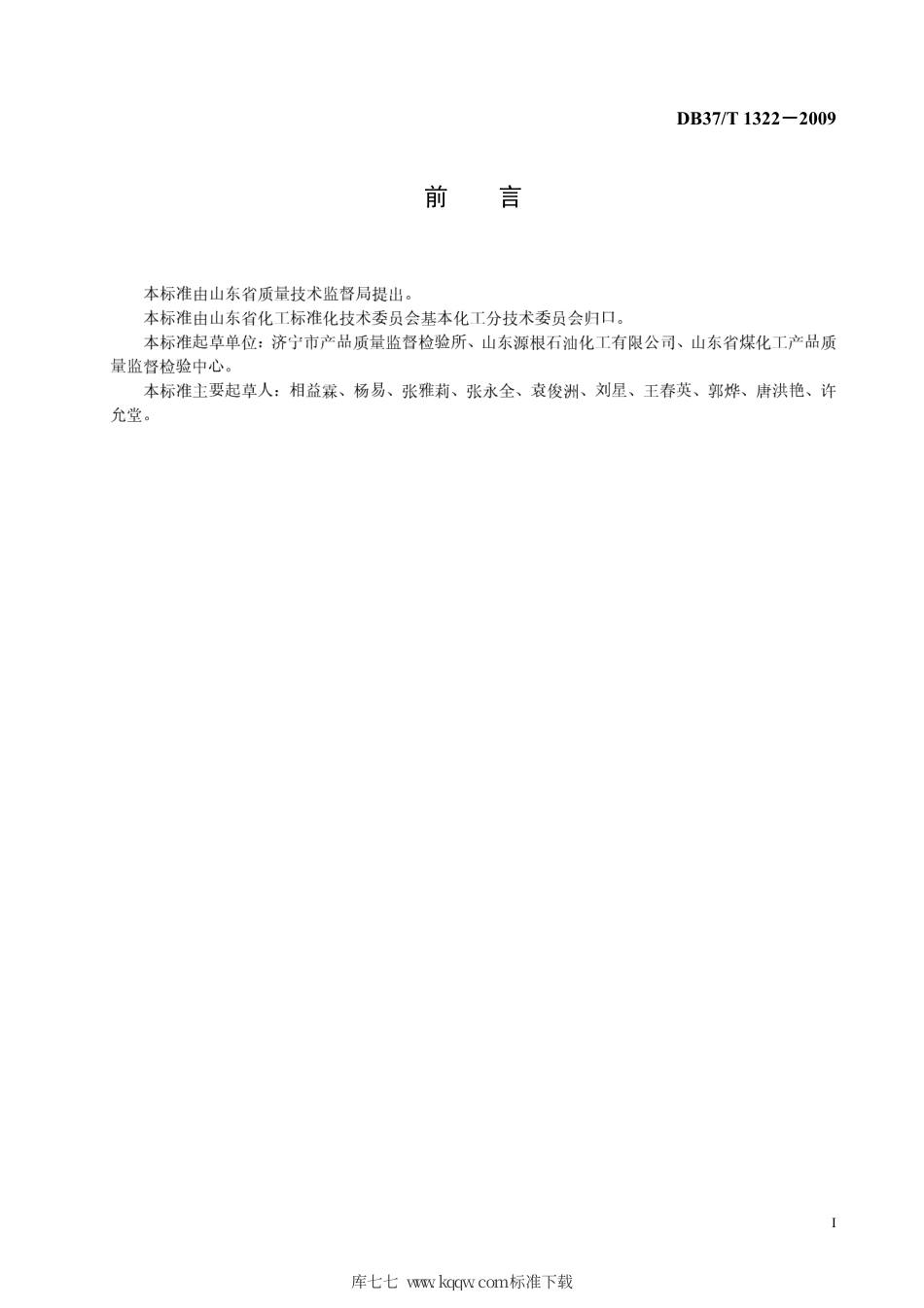 【地方标准】DB37∕T 1322-2009 乙撑双硬脂酰胺.pdf_第2页