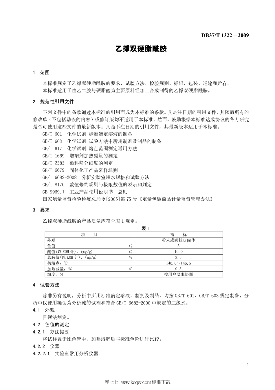 【地方标准】DB37∕T 1322-2009 乙撑双硬脂酰胺.pdf_第3页