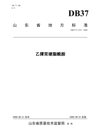 【地方标准】DB37∕T 1322-2009 乙撑双硬脂酰胺.pdf
