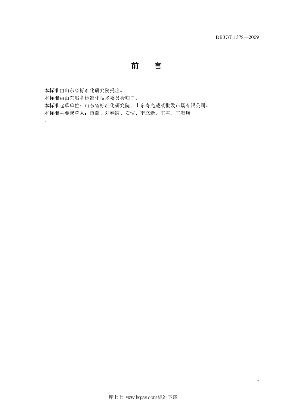 【地方标准】DB37∕T 1378-2009 蔬菜电子拍卖市场通用卫生要求.pdf_第2页
