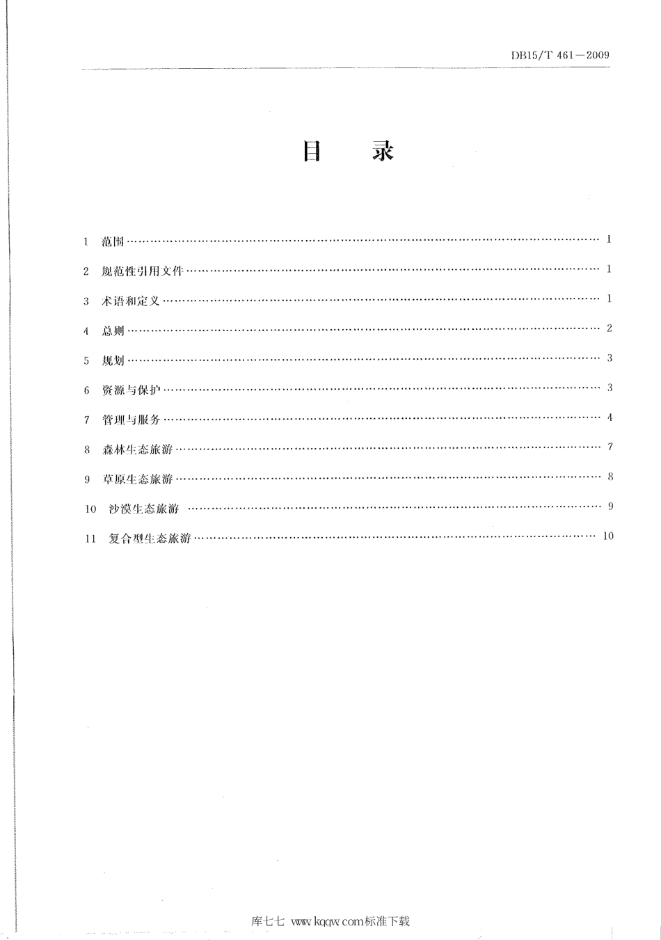 【地方标准】DB15∕T 461-2009 内蒙古自治区生态旅游精品规范.pdf_第2页