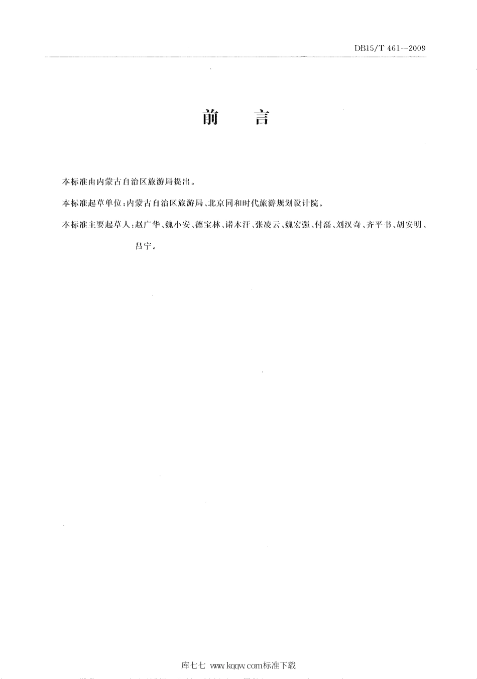 【地方标准】DB15∕T 461-2009 内蒙古自治区生态旅游精品规范.pdf_第3页