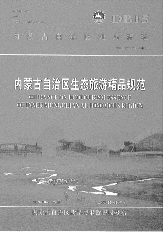 【地方标准】DB15∕T 461-2009 内蒙古自治区生态旅游精品规范.pdf