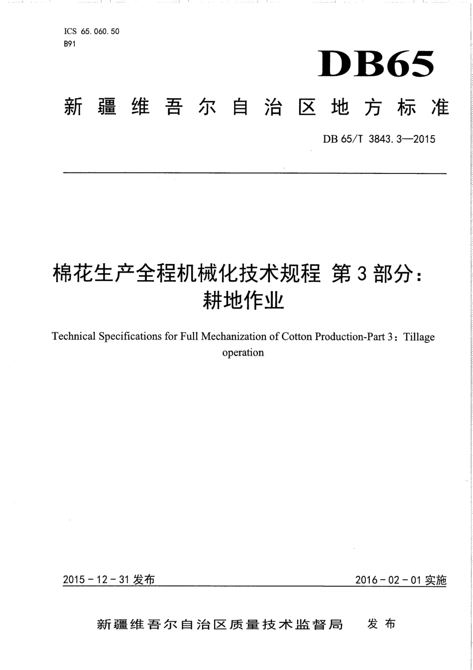【地方标准】DB65∕T 3843.3-2015 棉花生产全程机械化技术规程 第3部分：耕地作业.pdf_第1页