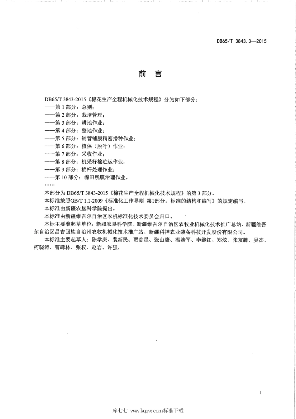 【地方标准】DB65∕T 3843.3-2015 棉花生产全程机械化技术规程 第3部分：耕地作业.pdf_第2页