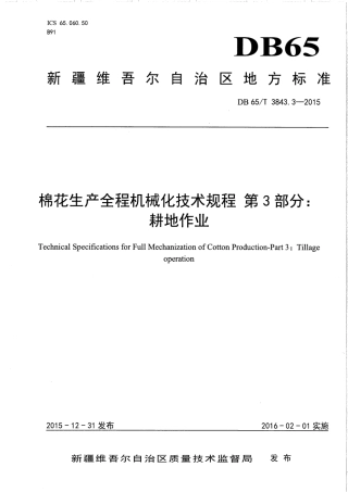 【地方标准】DB65∕T 3843.3-2015 棉花生产全程机械化技术规程 第3部分：耕地作业.pdf