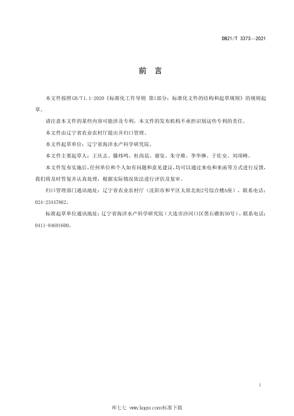 【地方标准】DB21∕T 3373-2021 毛蚶浅海底播养殖技术规程.pdf_第2页