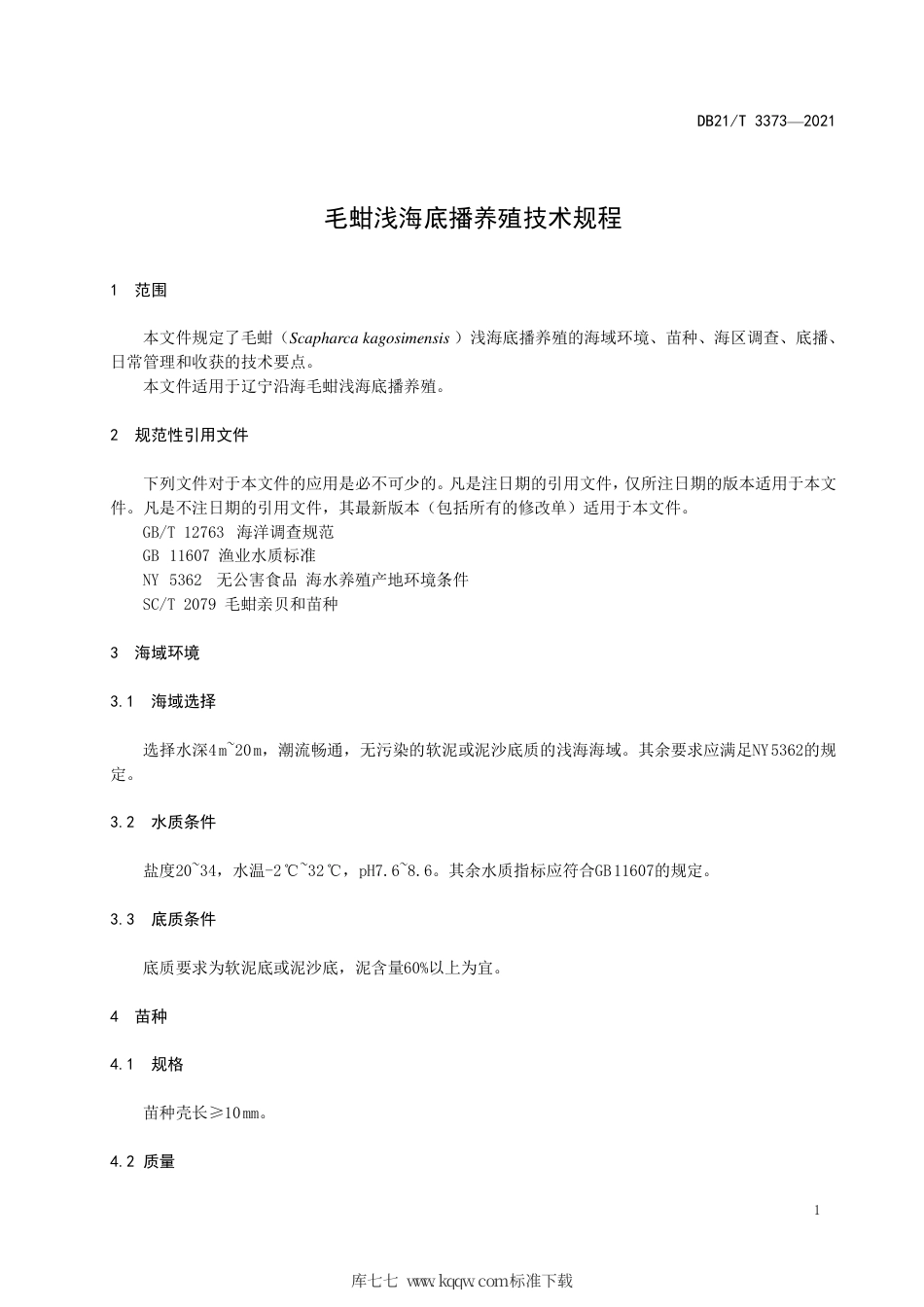 【地方标准】DB21∕T 3373-2021 毛蚶浅海底播养殖技术规程.pdf_第3页