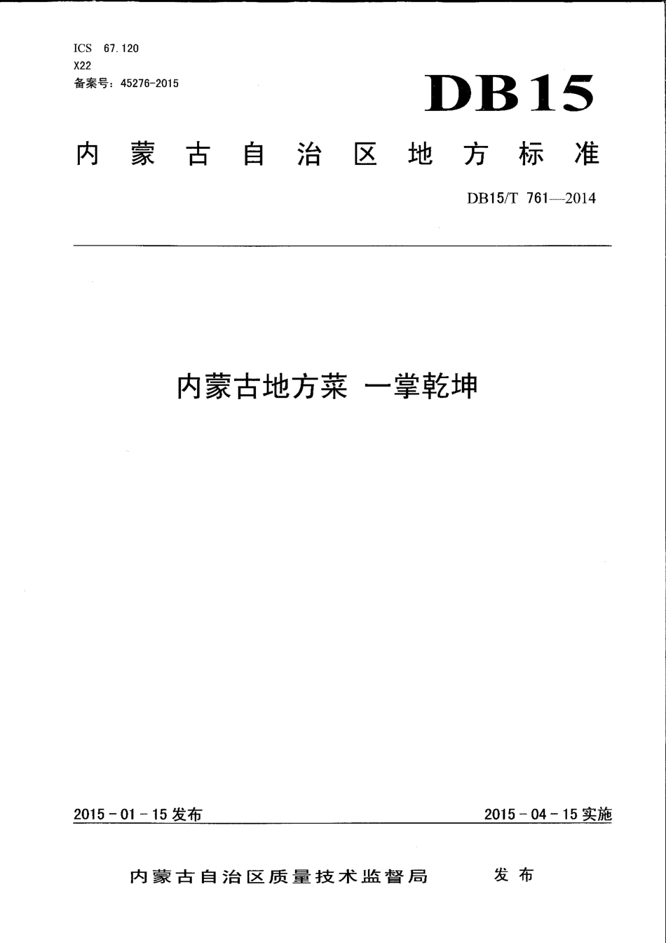 【地方标准】DB15∕T 761-2014 内蒙古地方菜 一掌乾坤.pdf_第1页