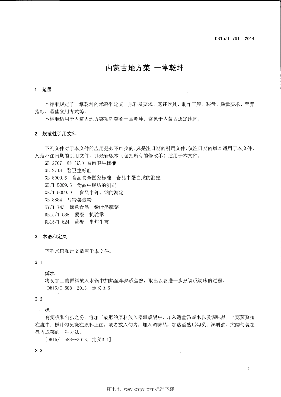 【地方标准】DB15∕T 761-2014 内蒙古地方菜 一掌乾坤.pdf_第3页