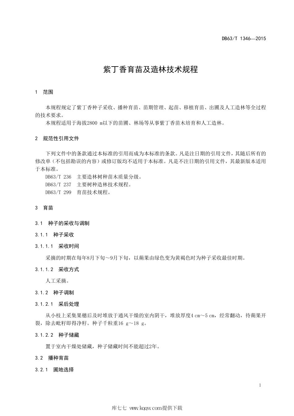 【地方标准】DB63∕T 1346-2015 紫丁香育苗及造林技术规程.pdf_第3页