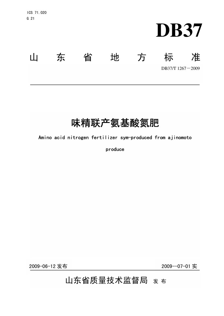【地方标准】DB37∕T 1267-2009 味精联产氨基酸氮肥.pdf_第1页