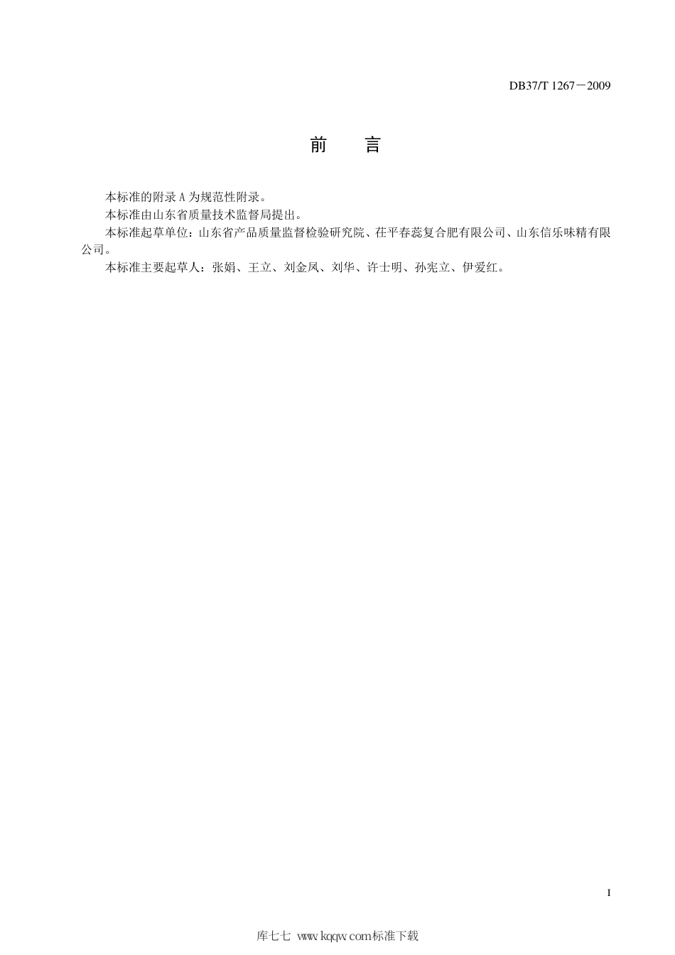 【地方标准】DB37∕T 1267-2009 味精联产氨基酸氮肥.pdf_第2页