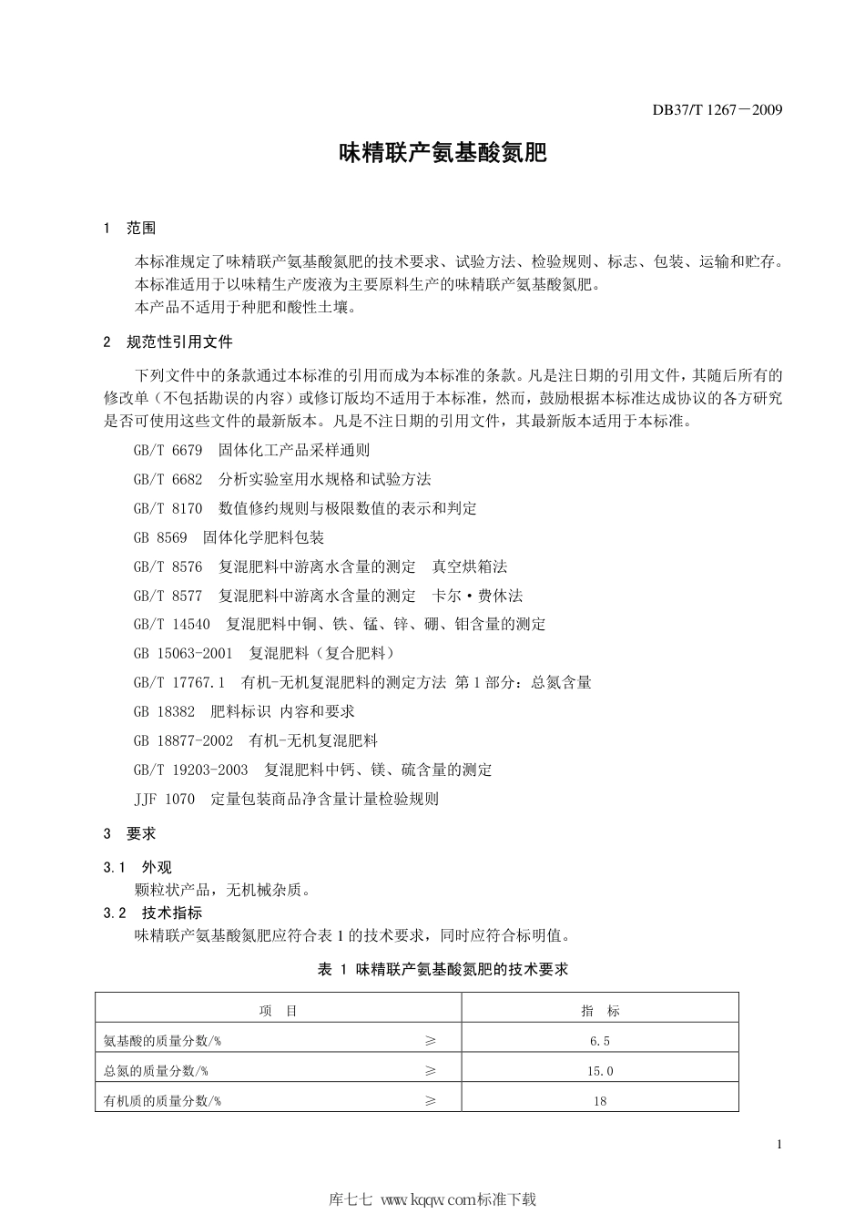 【地方标准】DB37∕T 1267-2009 味精联产氨基酸氮肥.pdf_第3页