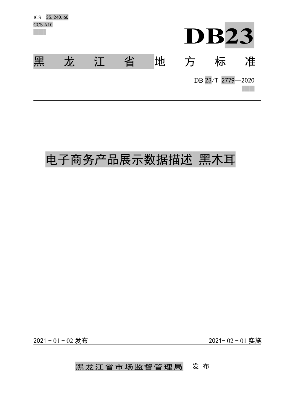 【地方标准】DB23∕T 2779-2020 电子商务产品展示数据描述 黑木耳.pdf_第1页