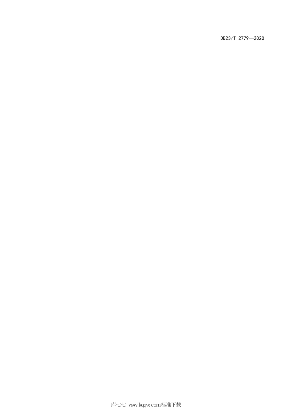 【地方标准】DB23∕T 2779-2020 电子商务产品展示数据描述 黑木耳.pdf_第3页