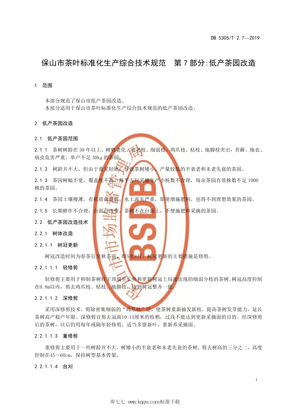 【地方标准】DB5305∕T 2.7-2019 保山市茶叶标准化生产综合技术规范 第7部分：低产茶园改造.pdf_第3页