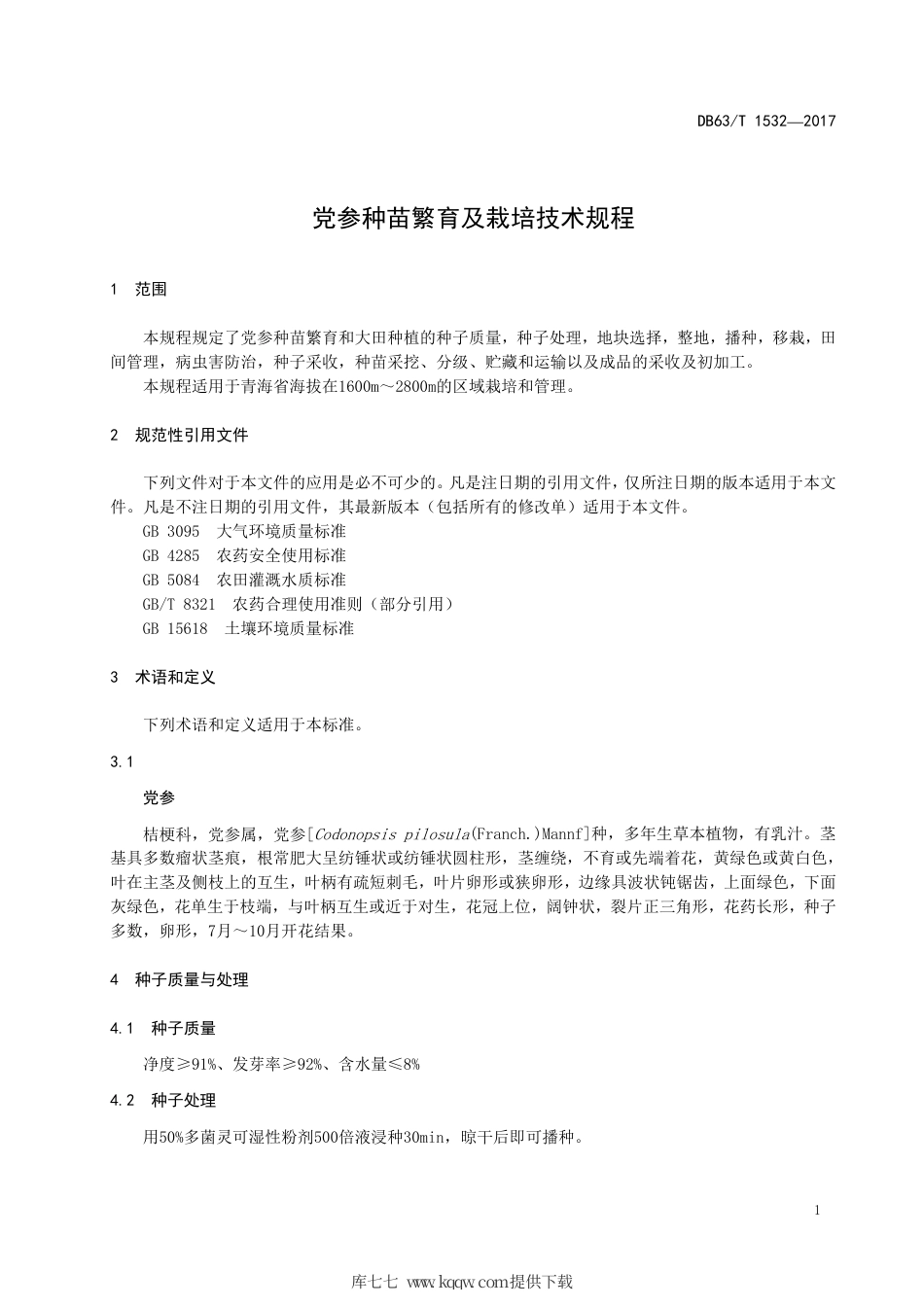 【地方标准】DB63∕T 1532-2017 党参种苗繁育及栽培技术规程.pdf_第3页