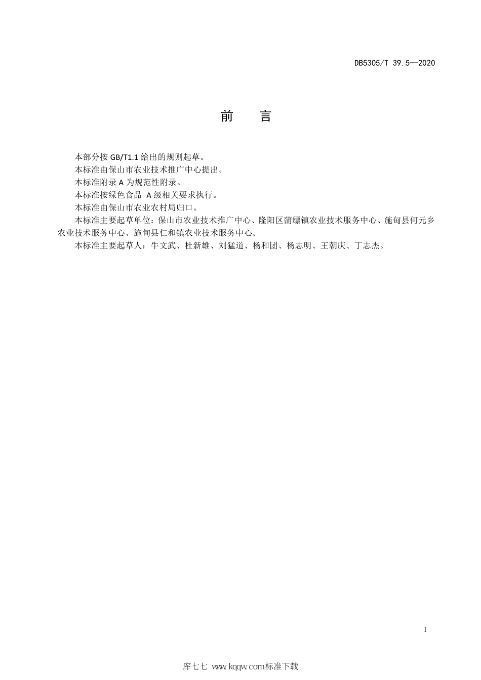 【地方标准】DB5305∕T 39.5-2020 保山市鲜食豌豆生产技术综合标准 第5部分：鲜食豌豆采收与分级.pdf_第3页