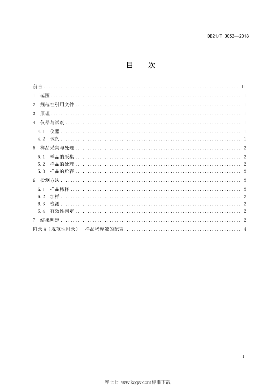 【地方标准】DB21∕T 3052-2018 口蹄疫病毒A型抗体快速检测方法 镧系荧光免疫层析法.pdf_第2页