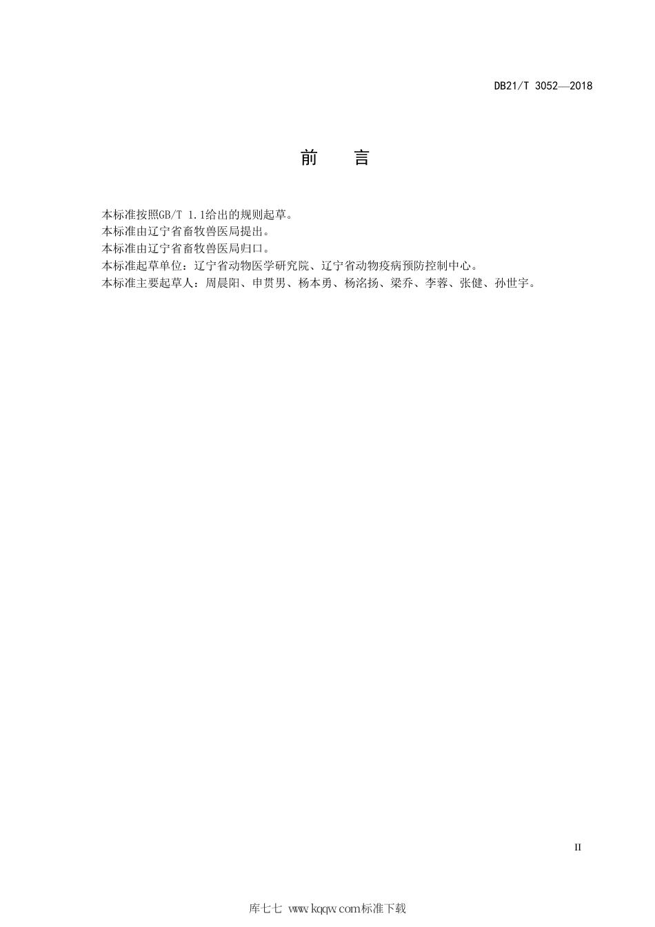 【地方标准】DB21∕T 3052-2018 口蹄疫病毒A型抗体快速检测方法 镧系荧光免疫层析法.pdf_第3页